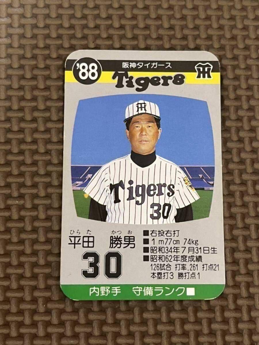 阪神タイガース 平田勝男 おつかれ生ですポスター 2枚セット