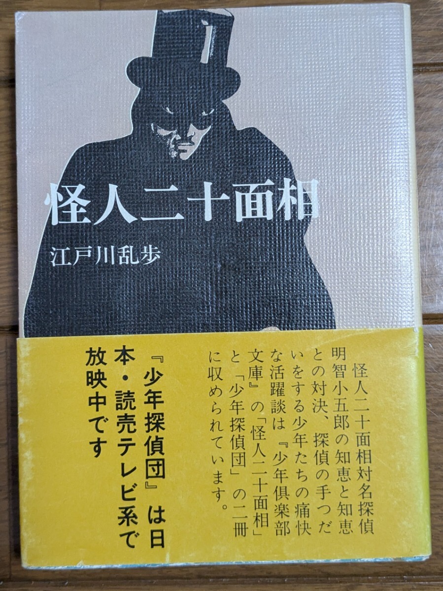 2025年最新】Yahoo!オークション -江戸川乱歩 怪人二十面相の 2025年最新】Yahoo!オークション -江戸川乱歩 怪人二十面相の
