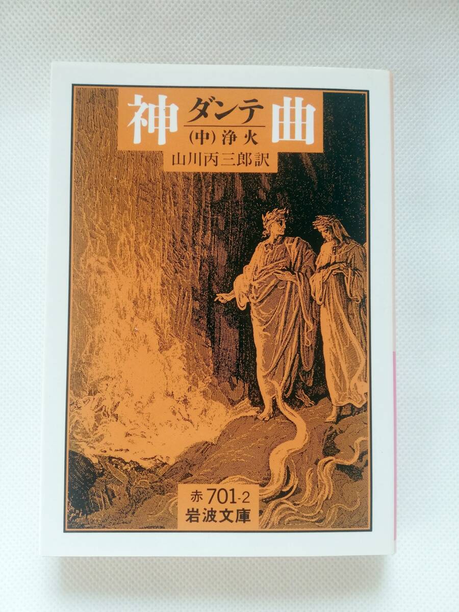 2025年最新】Yahoo!オークション -ダンテ 神曲の中古品・新品 2025年最新】Yahoo!オークション -ダンテ 神曲の中古品・新品