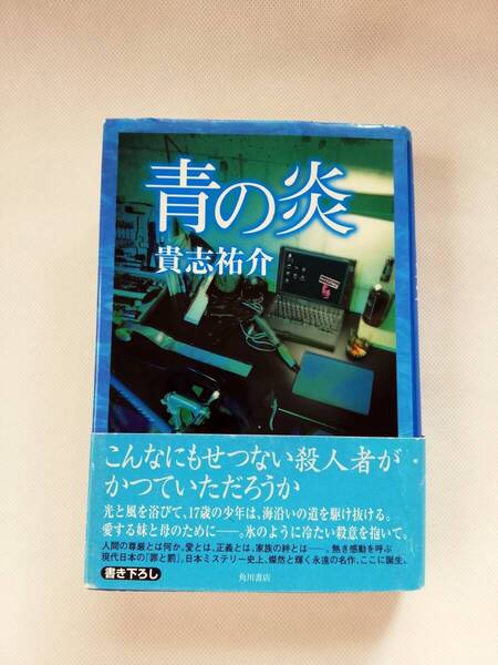 【初版本・ハードカバー】青の炎 貴志祐介著 角川書店 1999/10/30 初版