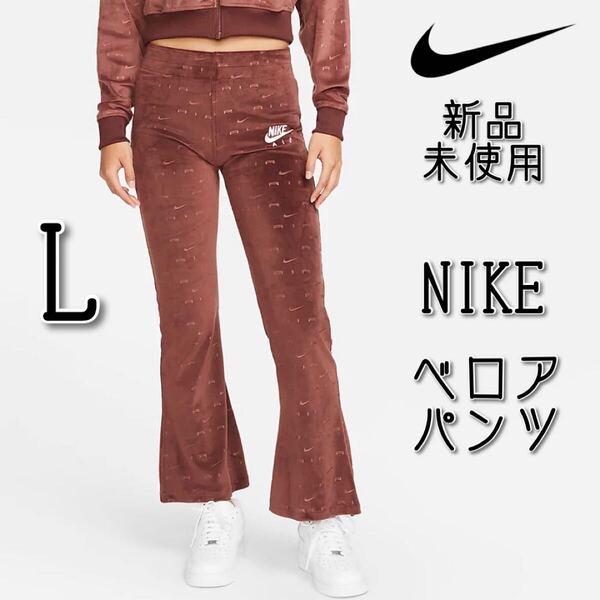 【新品】NIKE ナイキエア ウィメンズ ベロア ミッドライズ パンツ