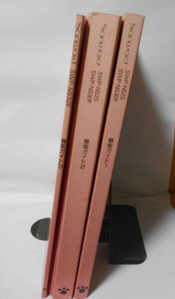 SANYO Sanword SWP-NS25 SWP-NS30F 機能ガイド3冊