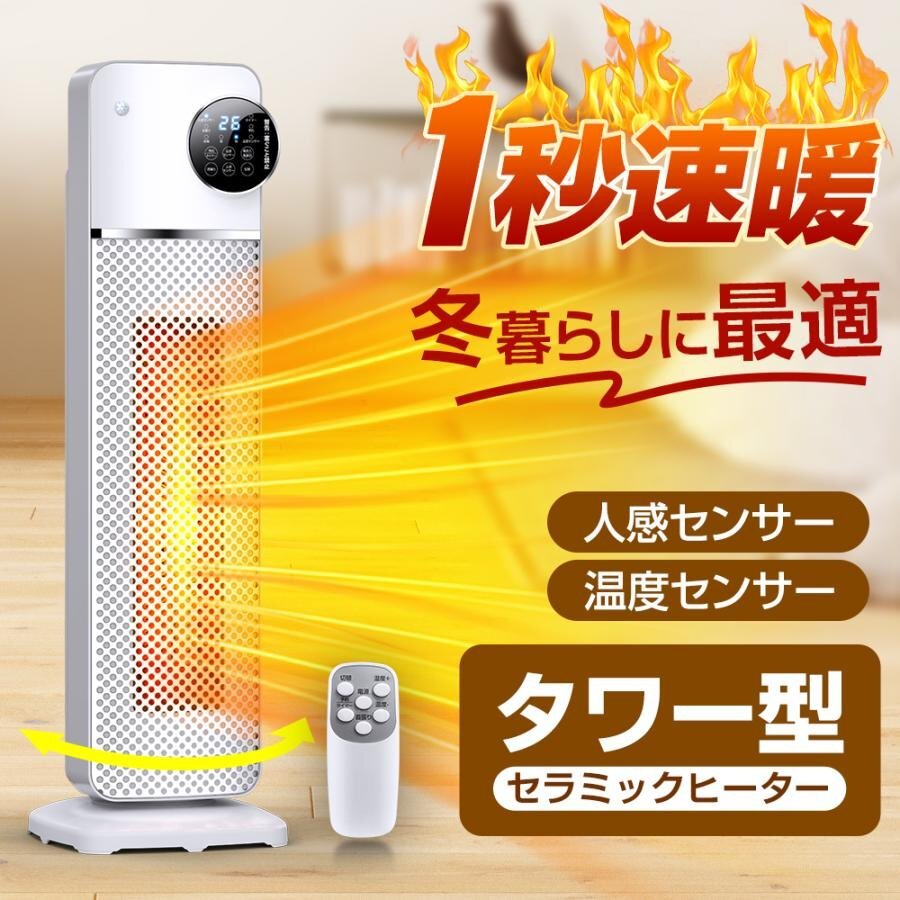 セラミックヒーター ファンヒーター セラミックファンヒーター人感機能付き 自由温度調整 タイマ機能 1台2役 送風機能 リモコン付き 首振り