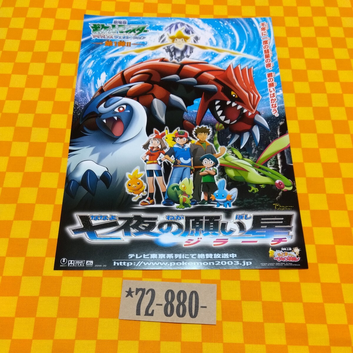 2003年 七夜の願い星 ジラーチ 同時上映・おどるポケモンひみつ