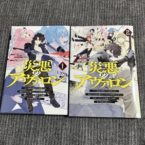 災悪のアヴァロン 1 & 2 マンガ