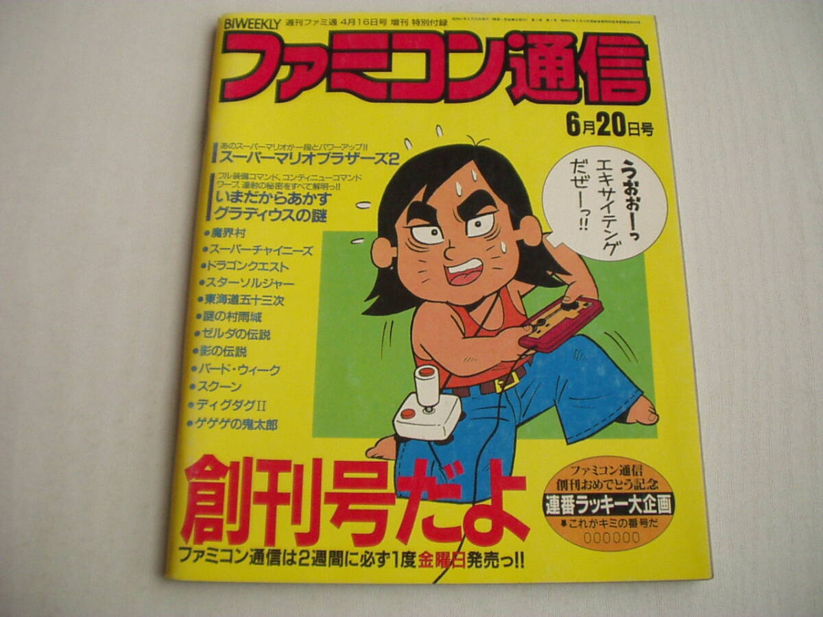 Yahoo!オークション -「ファミコン通信創刊号」の落札相場・落札価格