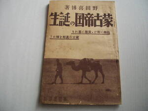 蒙古帝国の誕生 野田喜博 森田書房 昭和12年 小冊子