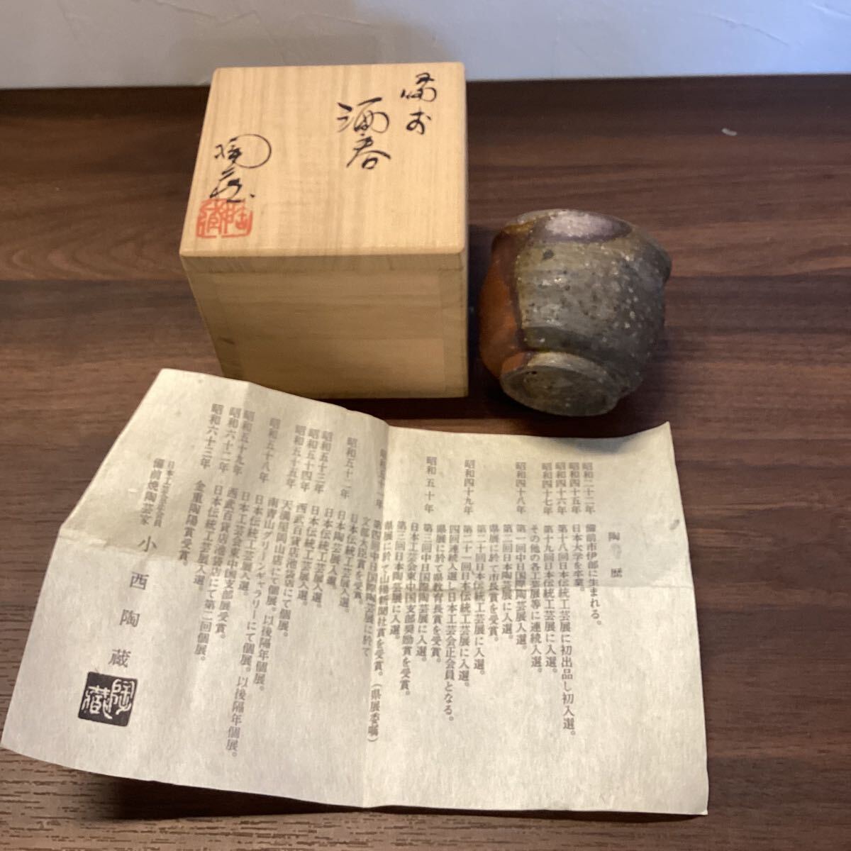 Yahoo!オークション -「小西」(酒器) (備前)の落札相場・落札価格 Yahoo!オークション -「小西」(酒器) (備前)の落札相場・落札価格
