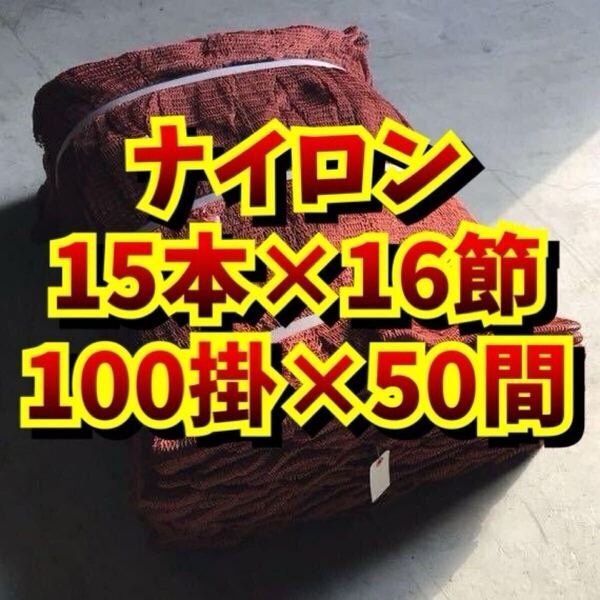 【漁網の価格破壊】ナイロン 15本×16節 100掛×50間 1反 新品 送料無料
