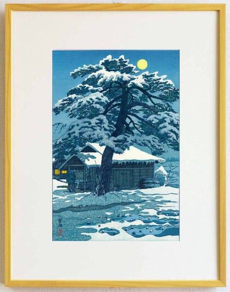 真作保証 額装 笠松紫浪 木版画 SK16 しとまえの関址 新版画 初版 昭和中期 ご自宅で古き良き日本の風景の魅力をご堪能下さい!!