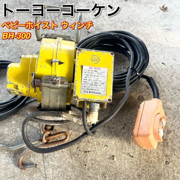 トーヨーコーケンベビーホイスト ウィンチ型式 BH-300 電動ウィンチ チェーンブロック 2