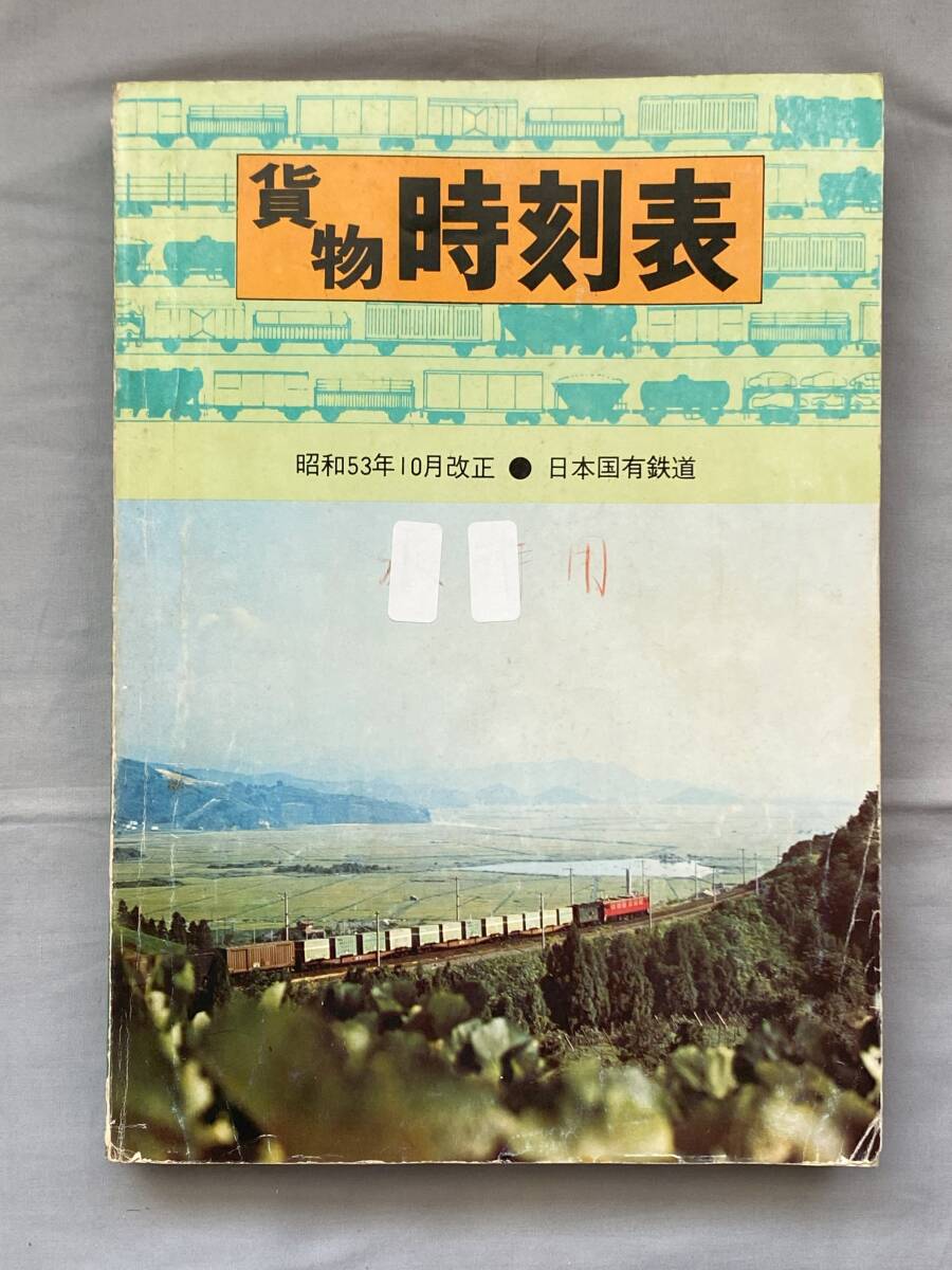 Yahoo!オークション -「貨物時刻表」(廃品、放出品) (鉄道)の