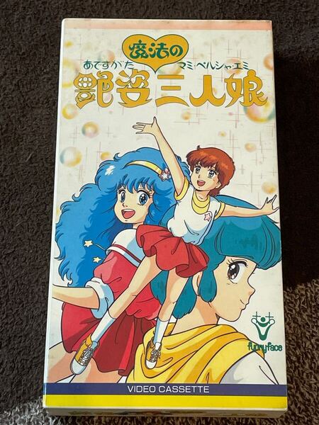 即決!早い者勝ち!DVD未発売■廃盤VHS■希少ビデオ■魔法の艶姿三人娘 マミ・ペルシャ・エミ