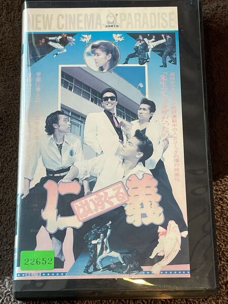 即決!早い者勝ち!DVD未発売■廃盤VHS■希少ビデオ■はいすくーる仁義 1991・筧利夫・白島靖代・我王銀次 邦画