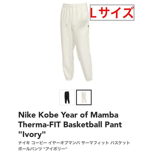 Nike Kobe Year of Mamba Therma-FIT Basketball Pant Ivory コービー イヤーオブマンバ サーマフィット バスケットボールパンツ