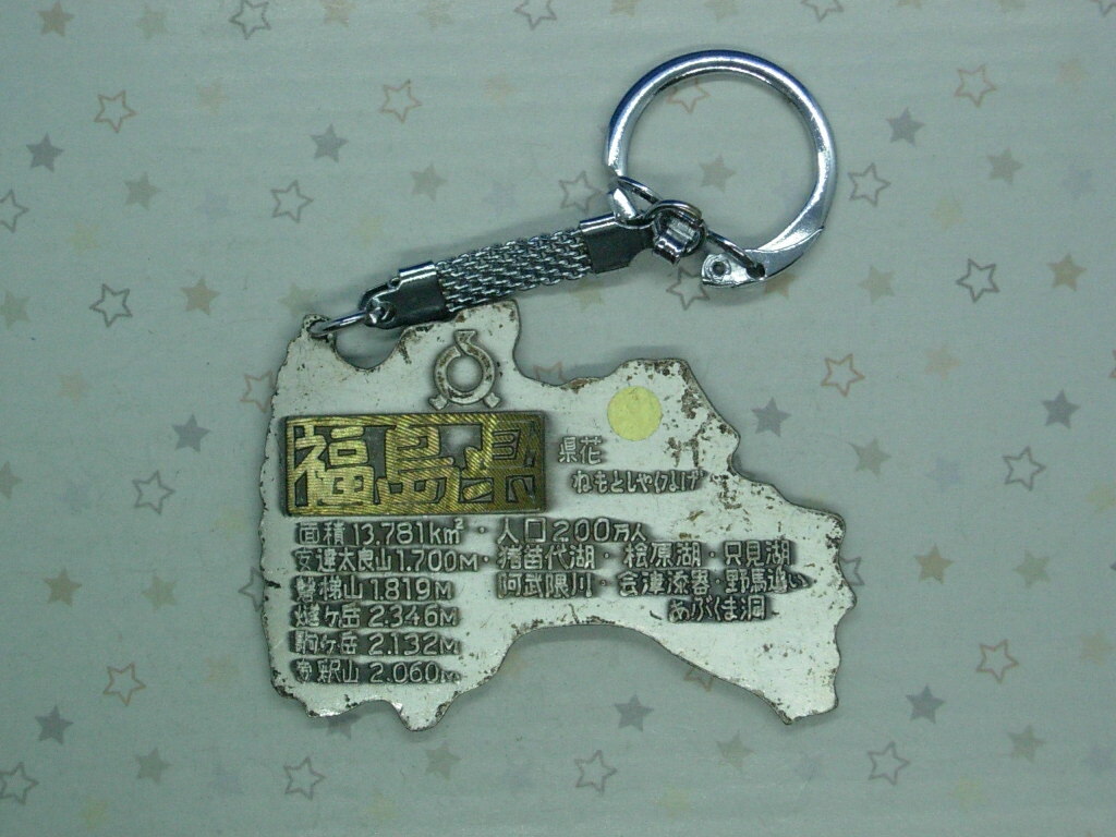 2025年最新】Yahoo!オークション -都道府県キーホルダーの中古品 2025年最新】Yahoo!オークション -都道府県キーホルダーの中古品