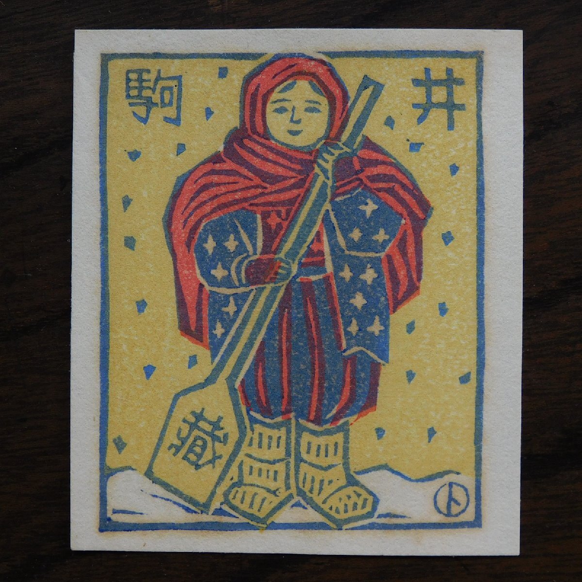 勝平得之 木版画コレクション一括（木版絵葉書137枚）自筆書簡