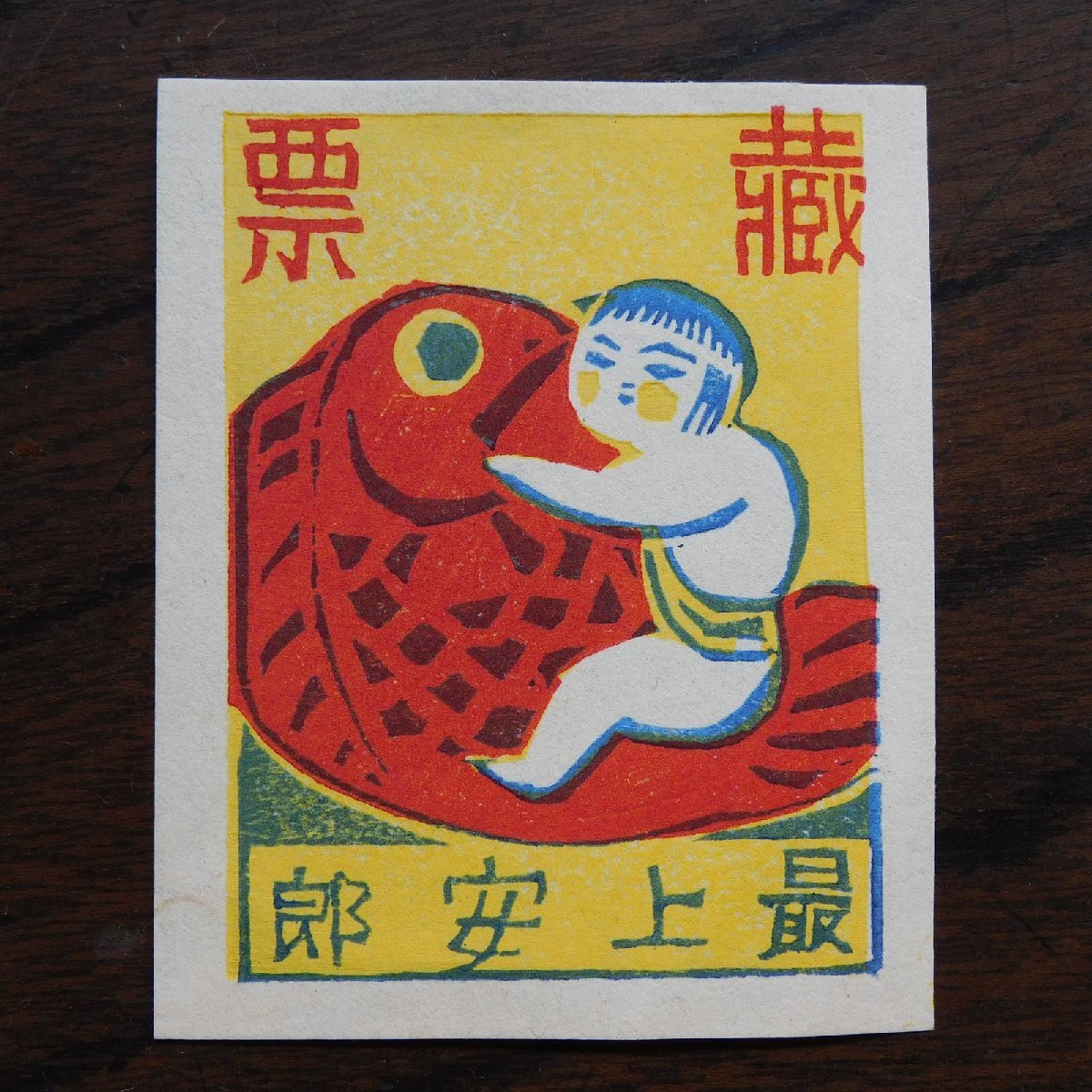 勝平得之 木版画コレクション一括（木版絵葉書137枚）自筆書簡