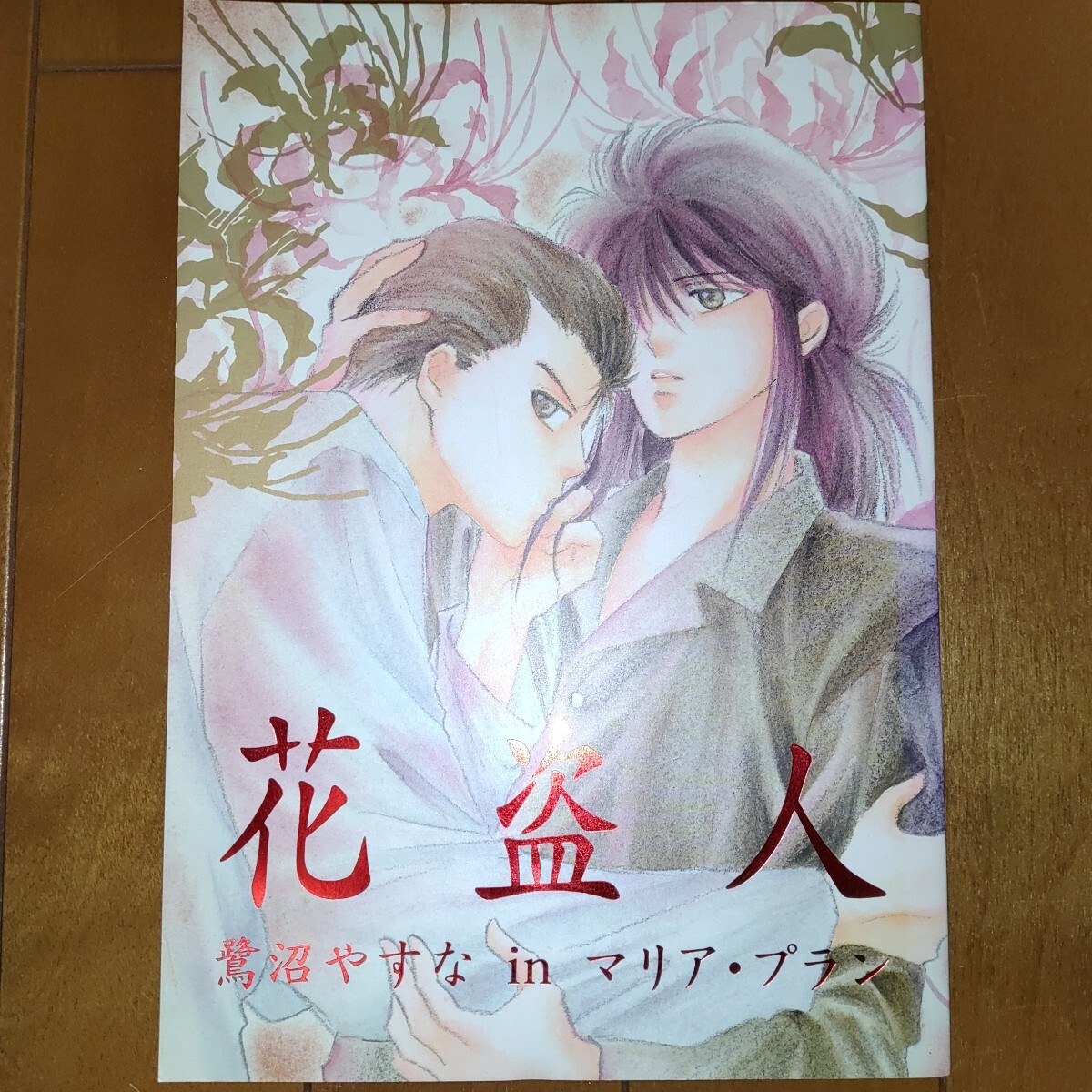 幽遊白書 同人誌 幽蔵 幽助×蔵馬 やまかみ梨由