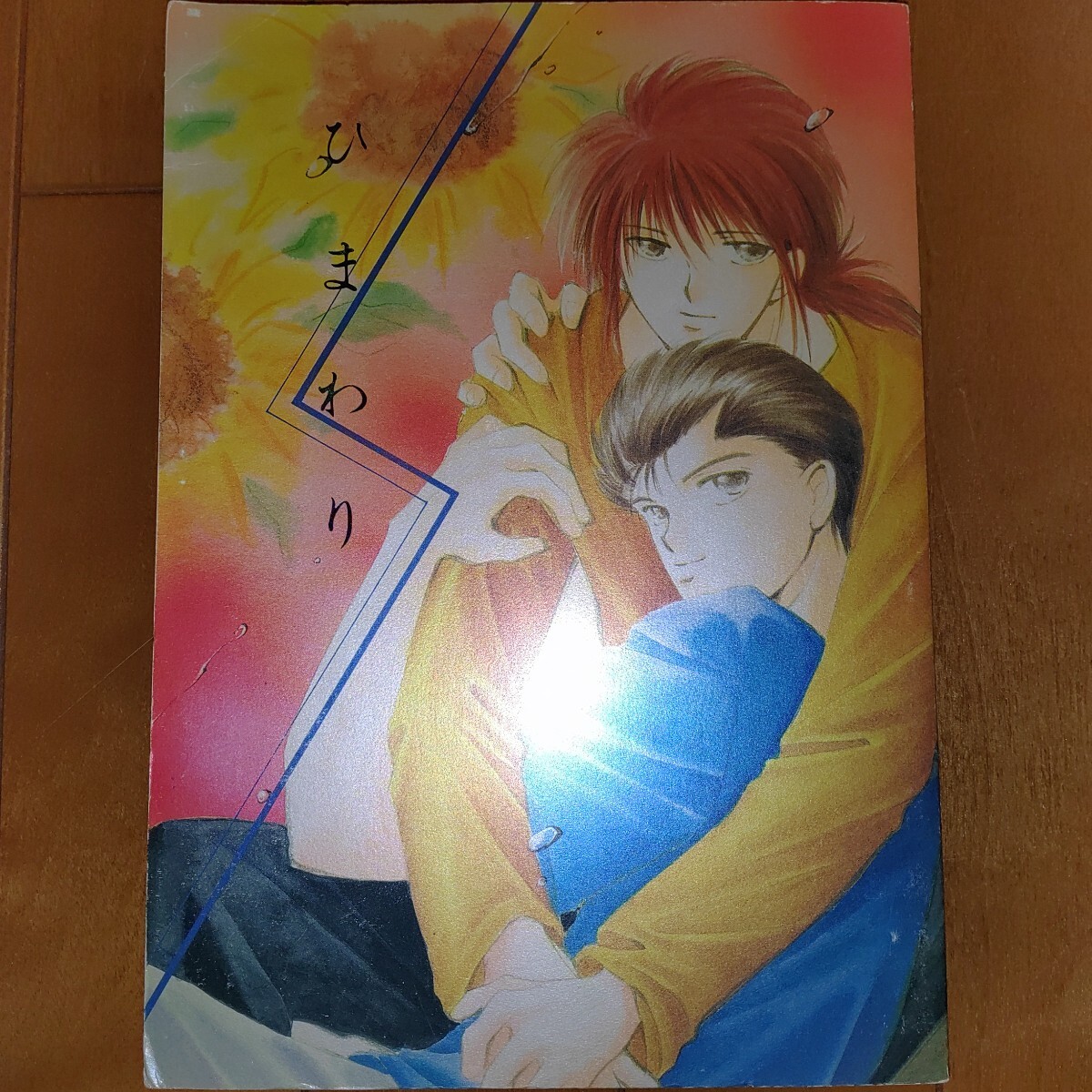 幽☆遊☆白書 同人誌 幽蔵 やまかみ梨由 鷺沼やすな② - メルカリ
