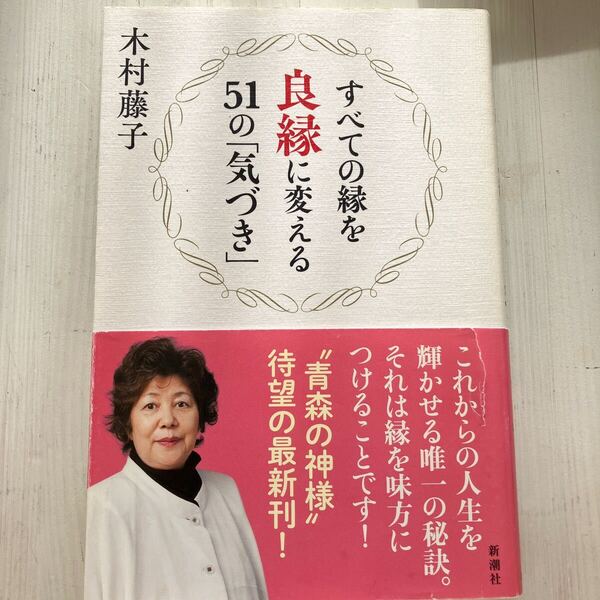すべての縁を良縁に変える51の「気づき」木村藤子著/自己啓発/汚れ傷みあり/匿名発送/送料込
