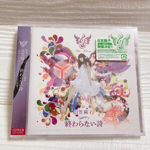 日笠陽子 アニメ「ハル」主題歌 終わらない詩 初回限定版 DVD