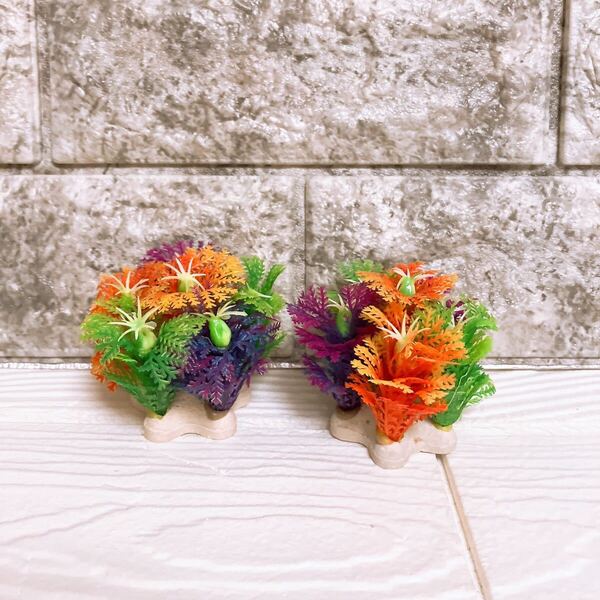 人工水草 水槽装飾 プラスチック製 植物 アクアリウム カラフル 5.9cm 2個入り