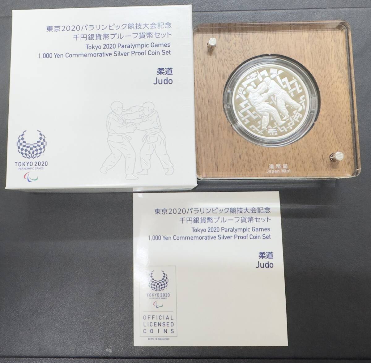 東京2020パラリンピック競技大会記念千円プルーフ銀貨』柔道