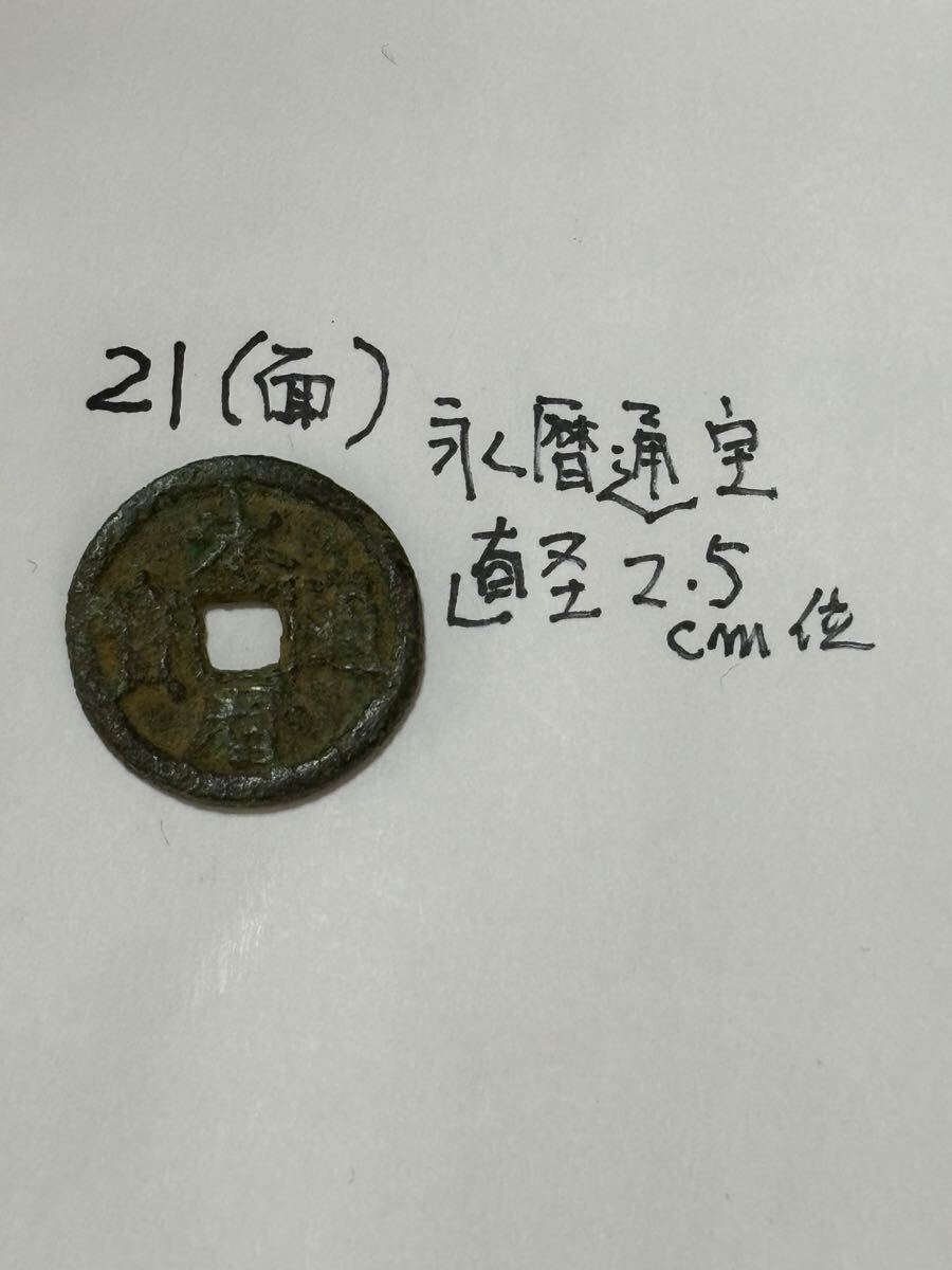 代引き不可】 3639【中国・明】1647〜1662年永暦通宝 壹分 古銭