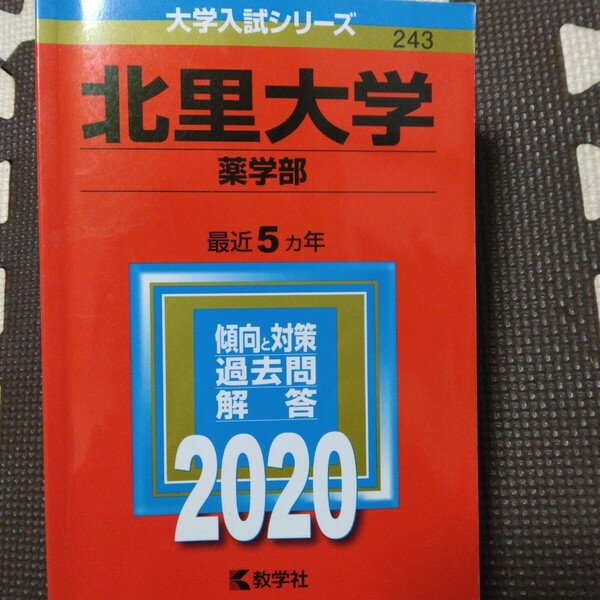 送料無料北里大学薬学部赤本2020
