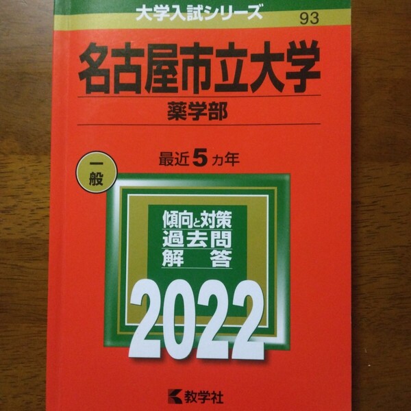 送料無料名古屋市立大学薬学部赤本2022