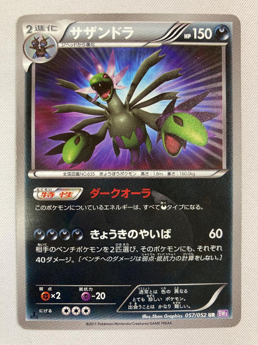 サザンドラ (UR)[BW3]の価格・値段と買取相場 - ポケカジラ