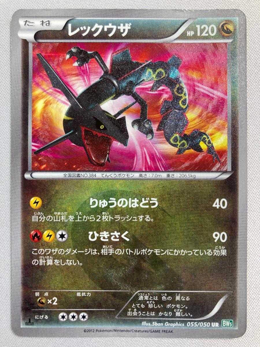Yahoo!オークション -「レックウザ 055/050 bw5」(ポケモン Yahoo!オークション -「レックウザ 055/050 bw5」(ポケモン