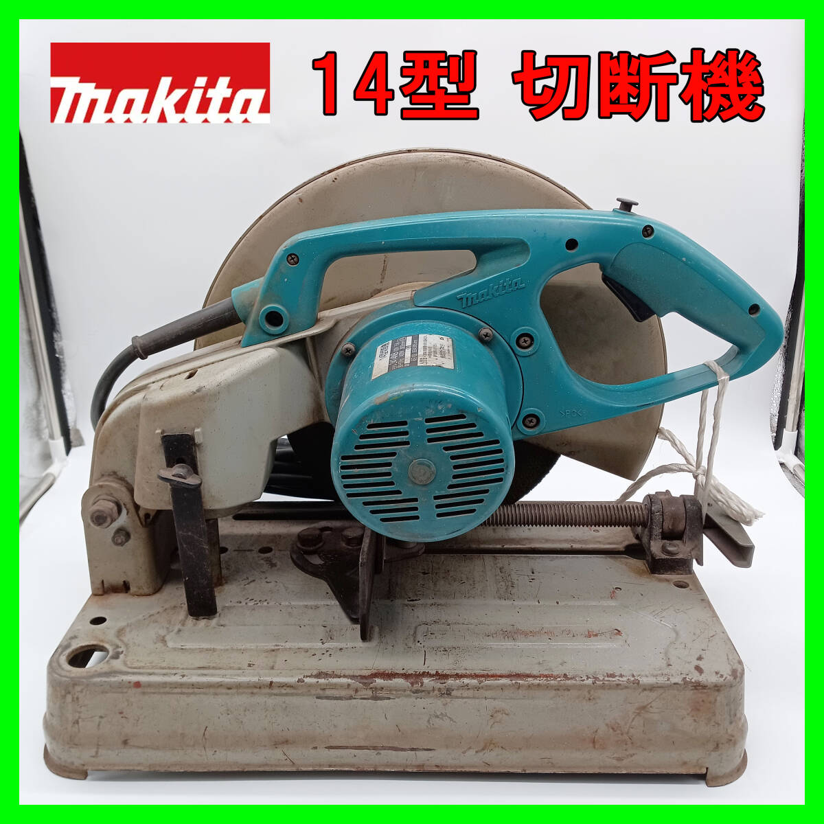 〇マキタ(makita) 10型カッター 4110B 刃径305mm 【桶川店