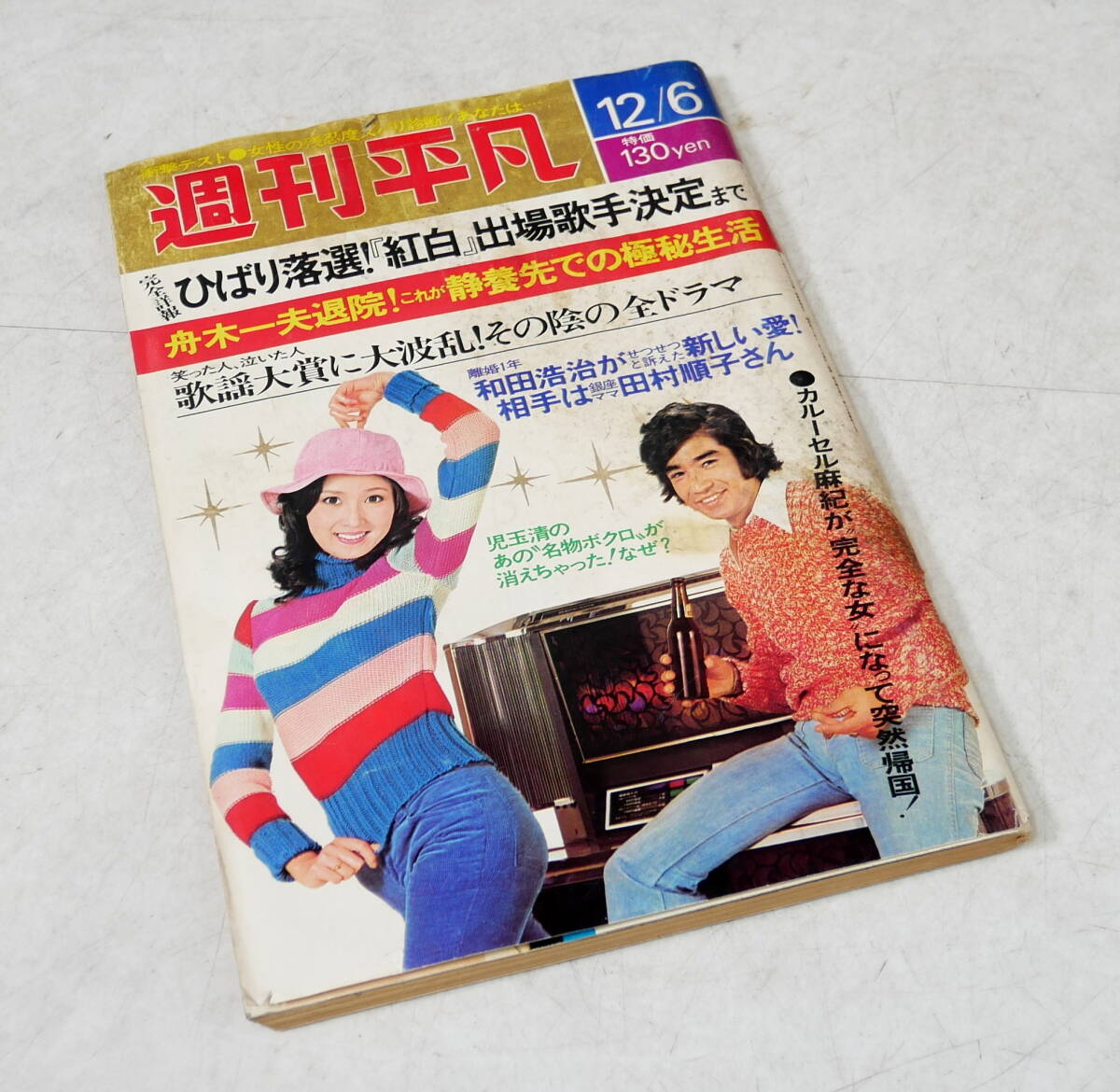 1967年 平凡 表紙／西郷輝彦と園まり。【美品、当時の定価、140