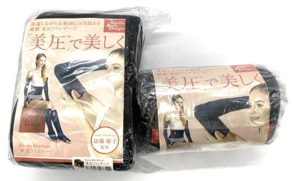 【7677】★新品未使用★ 「美圧」バンテージ Studio Body Design 2種セット エクササイズ 美容 健康