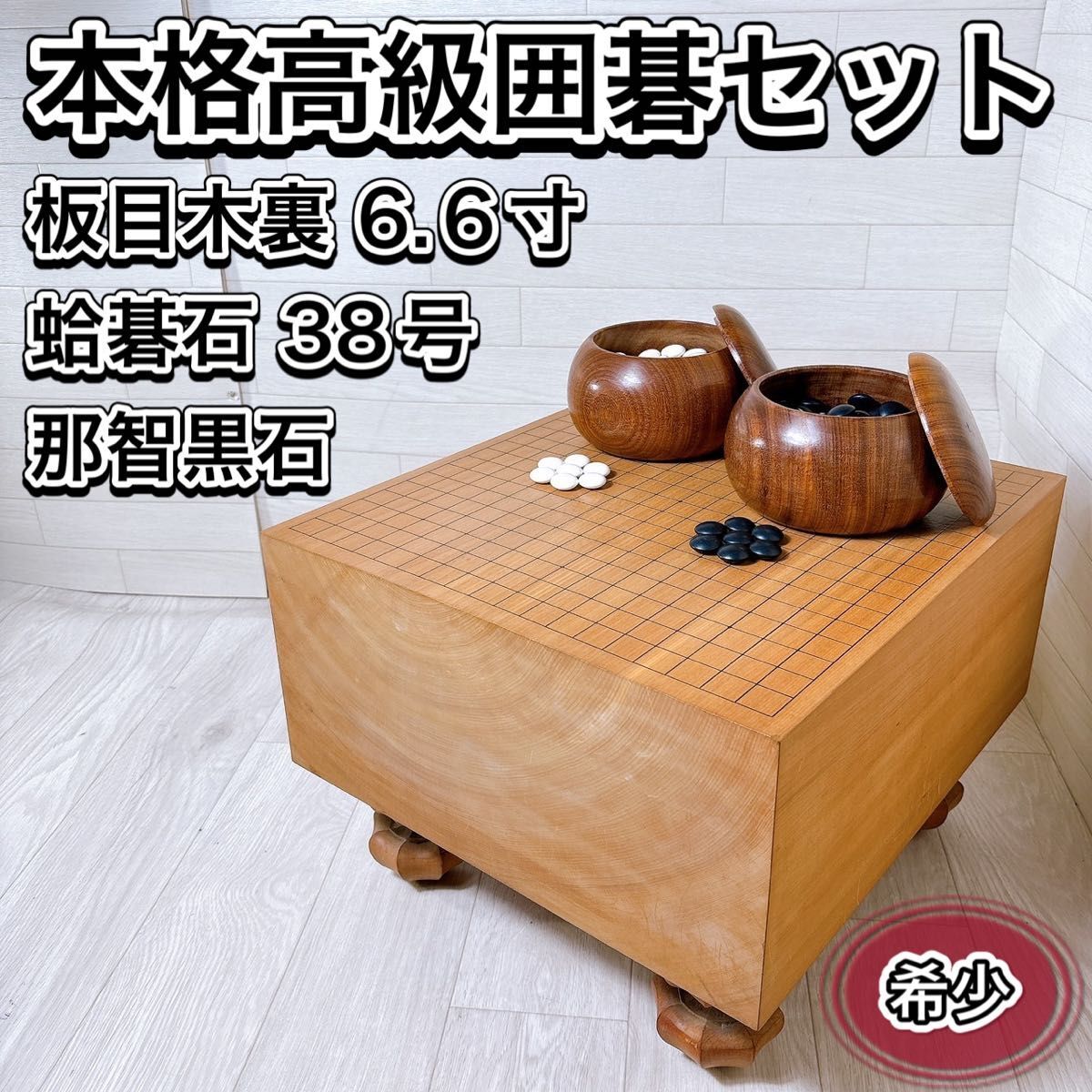 2025年最新】Yahoo!オークション -高級囲碁セットの中古品・新品 2025年最新】Yahoo!オークション -高級囲碁セットの中古品・新品