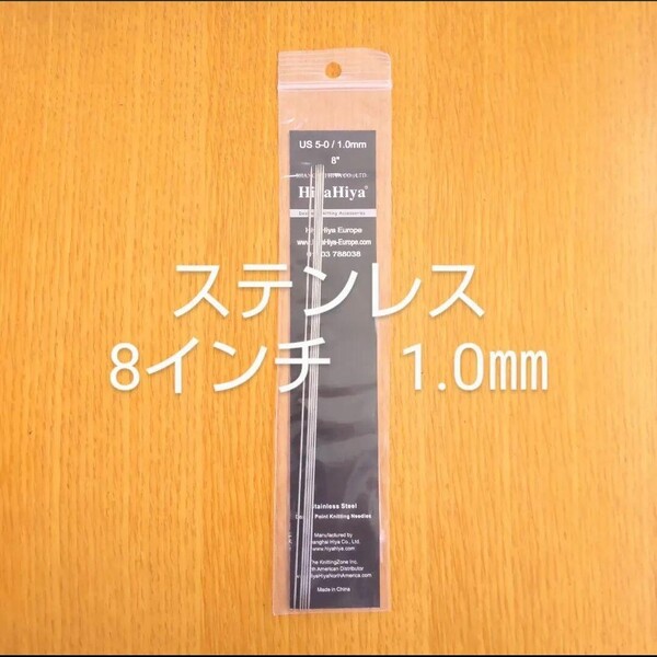 HiyaHiya ヒヤヒヤ ステンレス 1.0㎜ 8インチ金属製棒針 5本針