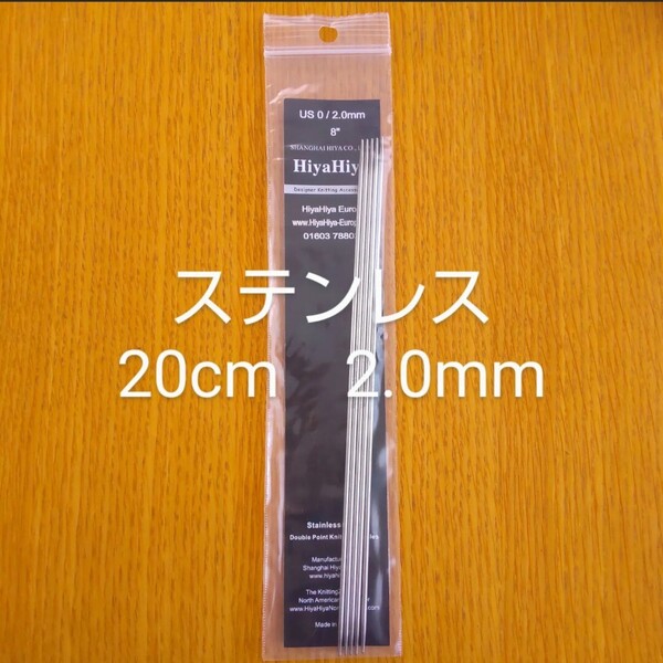 HiyaHiya ヒヤヒヤ ステンレス 2.0㎜ 20㎝金属製棒針 5本針