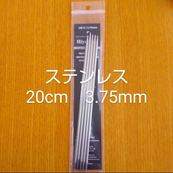 HiyaHiya ヒヤヒヤ ステンレス 3.75㎜ 20㎝金属製棒針 5本針