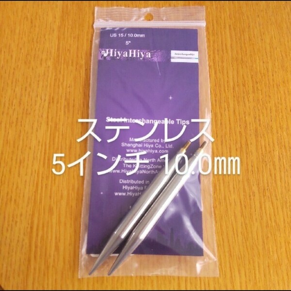 HiyaHiyaヒヤヒヤ ステンレス 付け替え針10.0㎜ 5インチ(約13㎝)