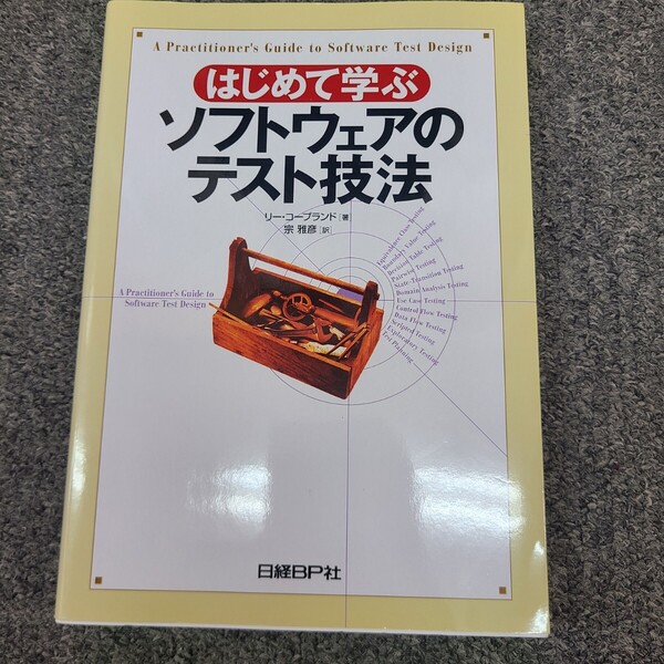 ★送料無料 即決 匿名配送 はじめて学ぶソフトウェアのテスト技法