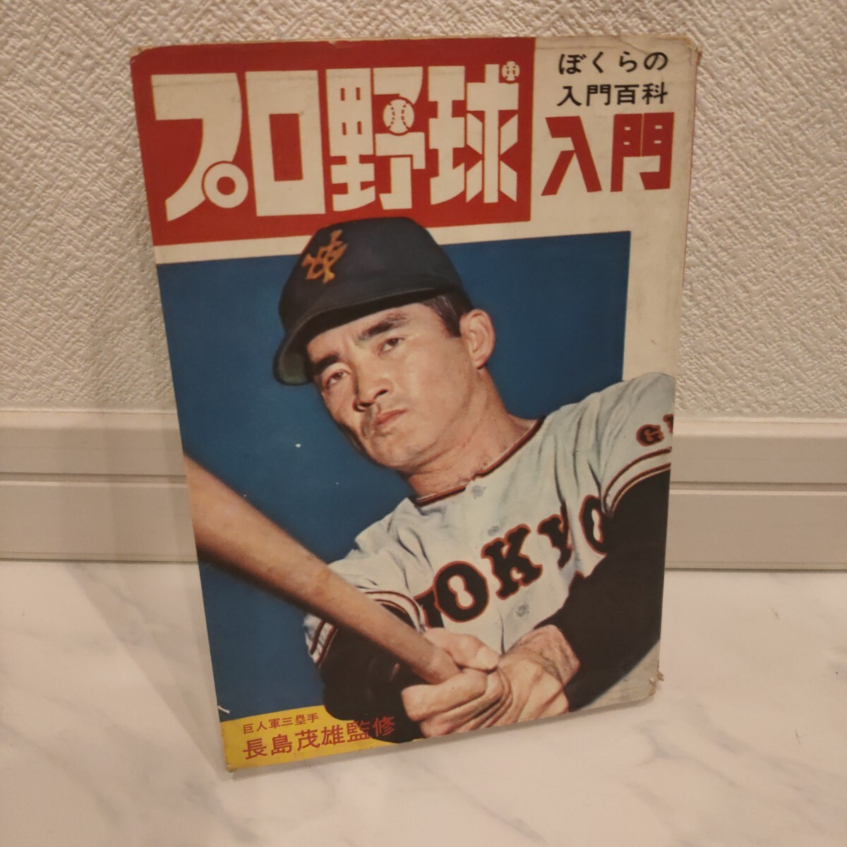 プロ野球入門-長嶋茂雄監修（ぼくらの入門百科シリーズ） 昭和45