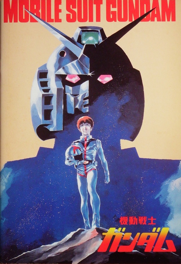 映画 ガンダム プレスシート ＆ パンフレット 1981年 ファースト