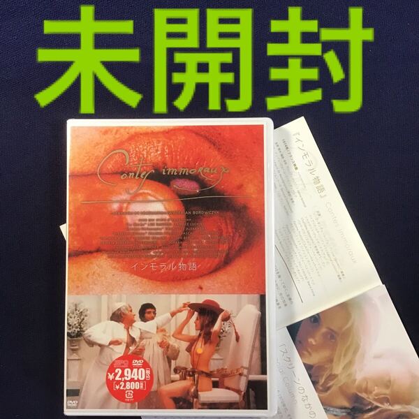 未開封 DVD★ インモラル物語 ニューマスター版 ヘア解禁 ヴァレリアン・ボロヴツィク フランス語 フランス映画 ヴァレリアン・ボロフチク