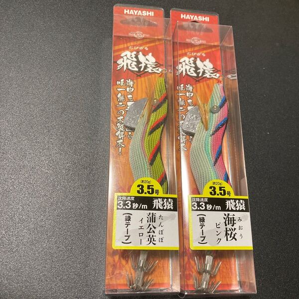 飛猿 3.5号 海桜 ★管理H26A7N2 エギ エギセット 餌木猿 林釣漁具製作所 HAYASHI Egi Squid Jig Calamari .