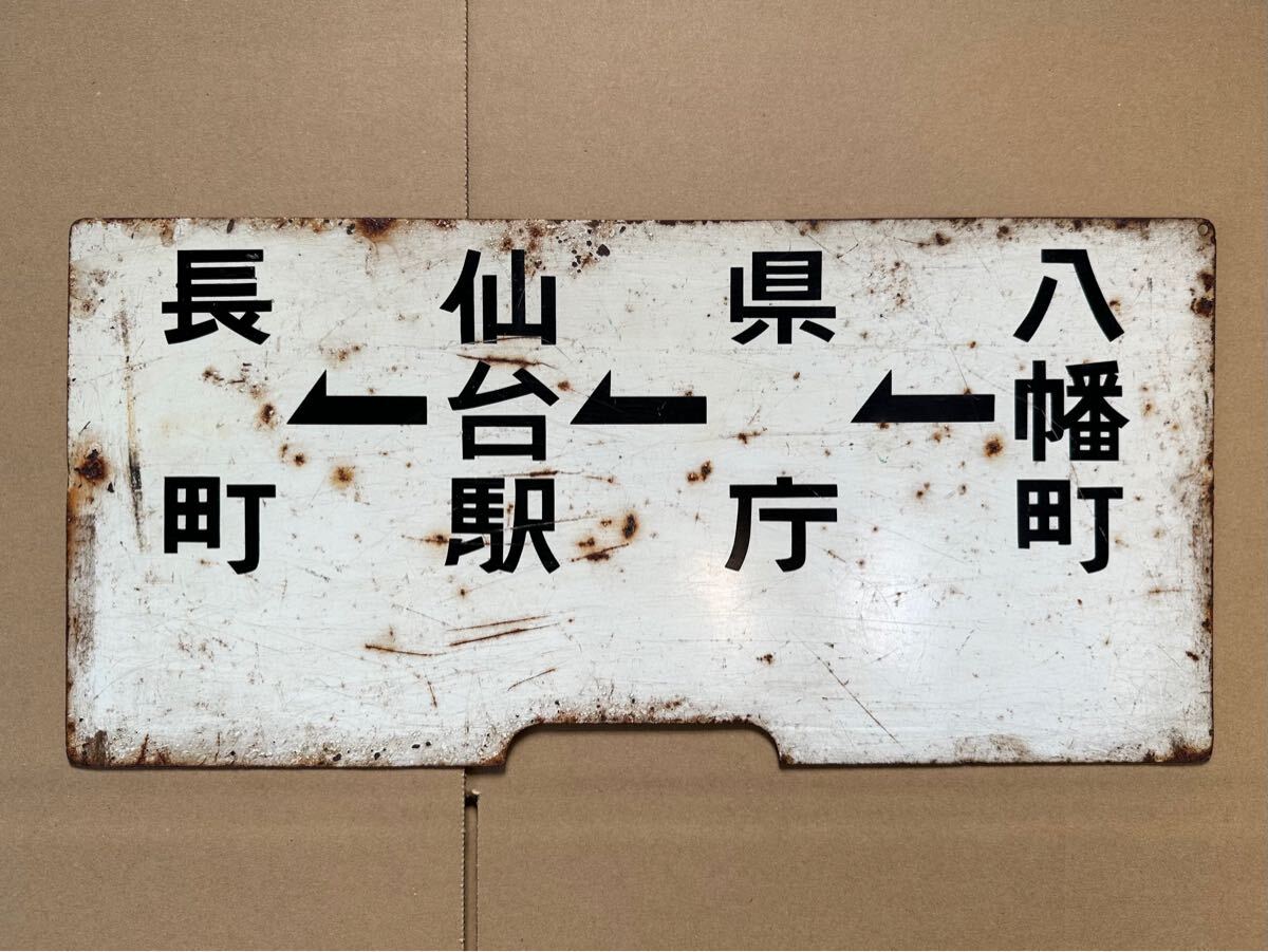 鉄道 プレート 行先板 サボ 上野 仙台 福島 サインボード まつ