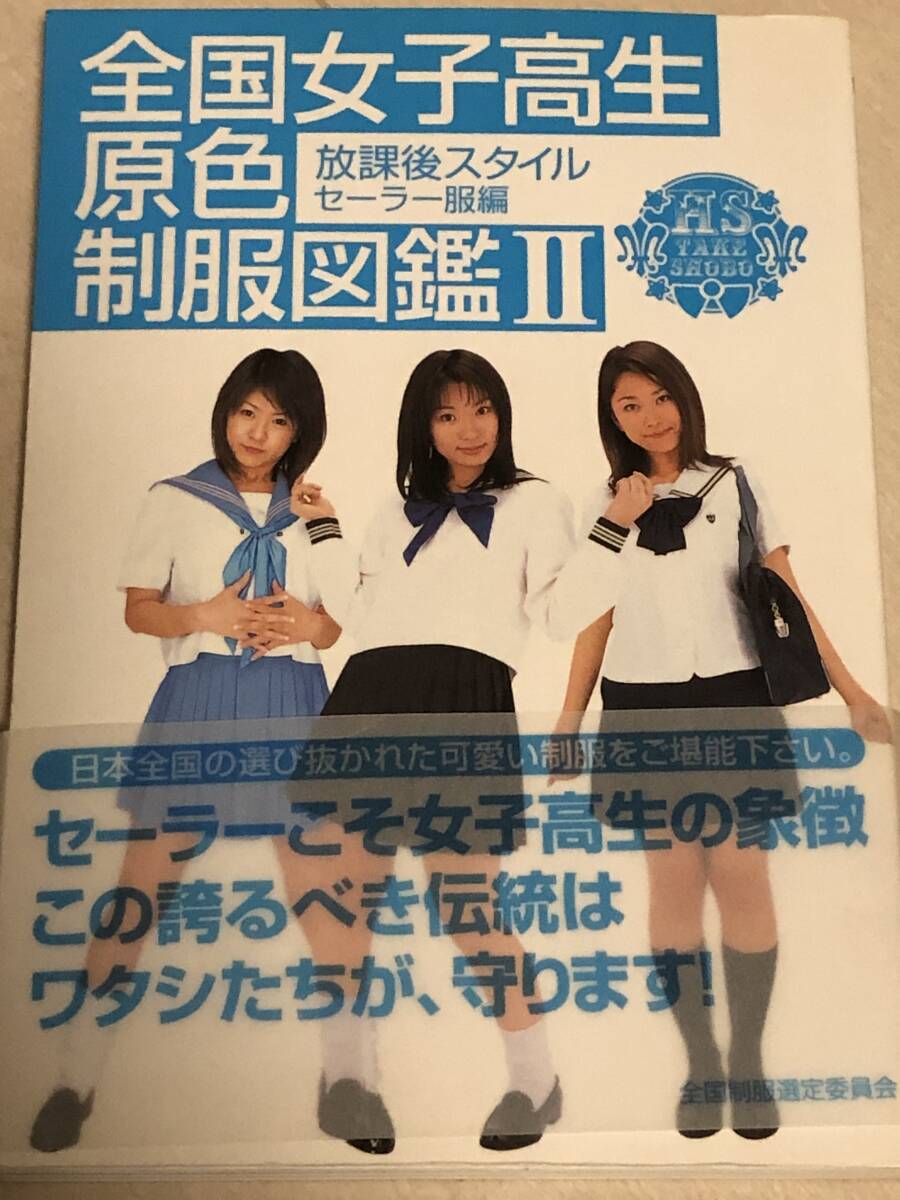 Yahoo!オークション -「女子高制服図鑑」(写真集) (アート Yahoo!オークション -「女子高制服図鑑」(写真集) (アート