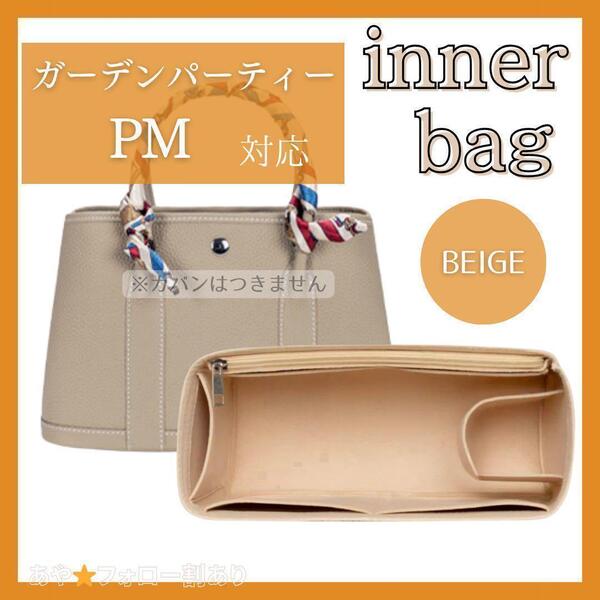エルメス ガーデンパーティー バッグインバッグ インナーバッグ 自立 型崩れ防止 ベージュ PM