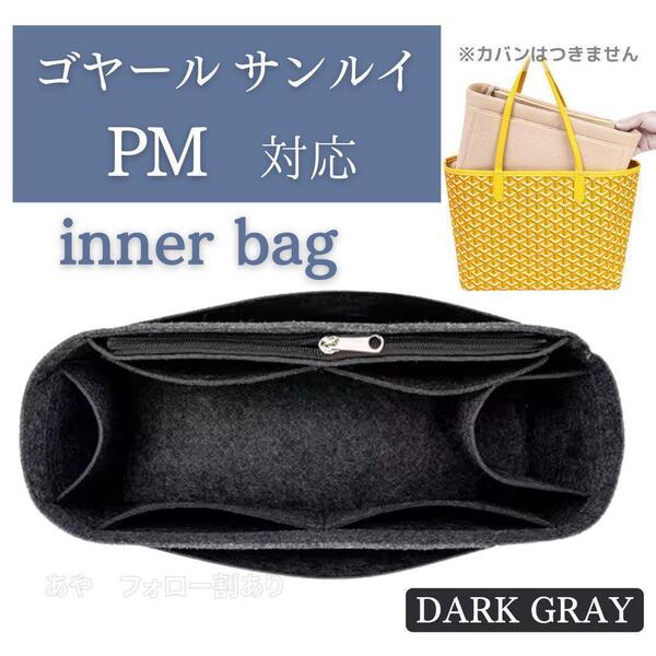 ゴヤール サンルイ バッグインバッグ インナーバッグ PM グレー 仕切り
